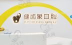西安雁塔健齿象口腔门诊部-医院LOGO