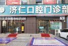 南昌路济仁口腔门诊部-医院LOGO
