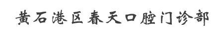 黄石春天口腔门诊部-医院LOGO