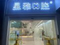泉州石狮星雅口腔门诊部-医院LOGO