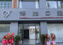 马鞍山博雅口腔门诊部-医院LOGO