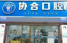 江西萍乡安源协合口腔门诊部-医院LOGO