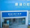 仙桃康迪口腔门诊部-医院LOGO