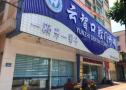 中山云智口腔门诊部-医院LOGO