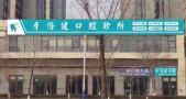 榆林牙倍健口腔诊所-医院LOGO