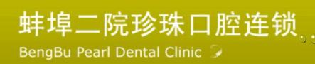 蚌埠珍珠口腔门诊部-医院LOGO