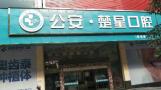 荆州公安县楚星口腔门诊部-医院LOGO