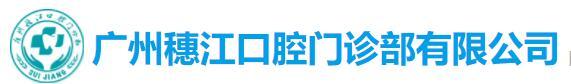 广州穗江口腔门诊部-医院LOGO