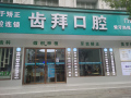 常德齿拜口腔门诊部-医院LOGO