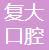 义乌复大口腔门诊部-医院LOGO