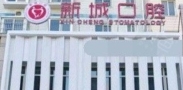潍坊新城口腔门诊部-医院LOGO