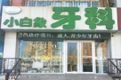 唐山小白象口腔诊所-医院LOGO