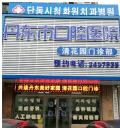丹东口腔医院清花园门诊部-医院LOGO