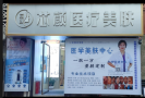长沙芯颜美肤医疗美容诊所-医院LOGO
