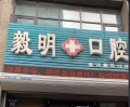 秦皇岛毅明口腔诊所-医院LOGO
