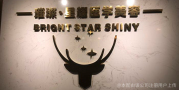 遵义璀璨星耀医疗美容诊所-医院LOGO