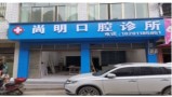 古蔺尚明口腔诊所-医院LOGO