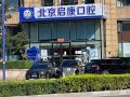 北京启康口腔（大兴店）-医院LOGO
