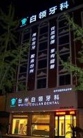 台州白领牙科门诊部-医院LOGO
