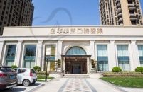 金华华康（开发区）口腔医院