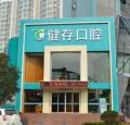 临沂健存口腔门诊部-医院LOGO