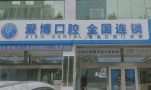 山东烟台爱博口腔门诊部-医院LOGO