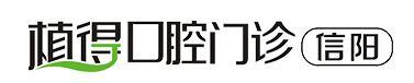 信阳植得口腔门诊部-医院LOGO