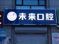 承德未来口腔诊所-医院LOGO