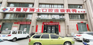 包头义隆牙博士口腔门诊部-医院LOGO