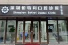 深圳伯特利口腔诊所-医院LOGO