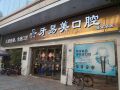 东莞牙易美口腔门诊部(圣堂总店)-医院LOGO