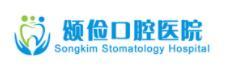 钦州颂俭口腔医院-医院LOGO