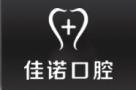 泸州佳诺口腔诊所-医院LOGO