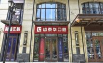 北京齿泰华口腔门诊部(德贤公馆分院）