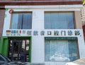 沈阳皇姑领航者口腔门诊部有限公司-医院LOGO