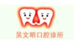 义乌吴文明口腔诊所-医院LOGO