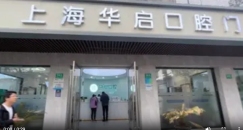 上海华启口腔门诊部