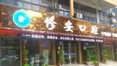 萍乡安源修安口腔门诊部
