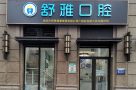 廊坊市舒雅口腔门诊-医院LOGO