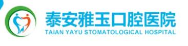泰安雅玉口腔医院-医院LOGO