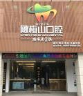 揭阳陈梅山口腔诊所-医院LOGO