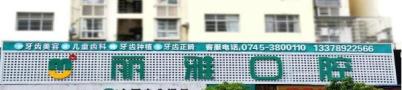 溆浦丽雅口腔诊所-医院LOGO