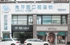 杭州一牙（兔牙医）口腔门诊部-医院LOGO