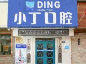 宝鸡金台小丁口腔诊所