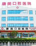 亳州康美口腔医院-医院LOGO