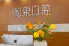 临沂松果口腔门诊部（银雀山店）-医院LOGO