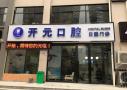 新乡开元口腔门诊部-医院LOGO