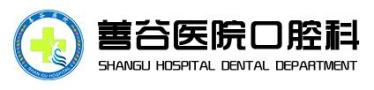 邯郸涉县善谷医院口腔科-医院LOGO