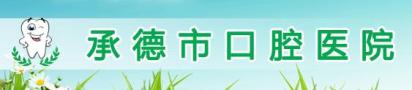 承德市口腔医院-医院LOGO
