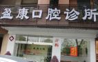 中山盈康口腔诊所-医院LOGO